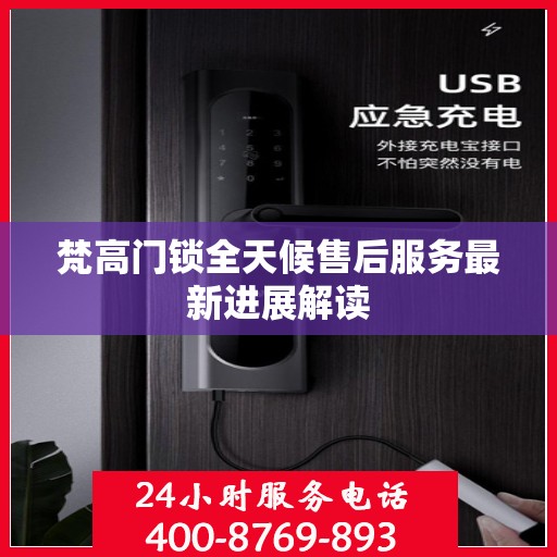 梵高门锁全天候售后服务最新进展解读