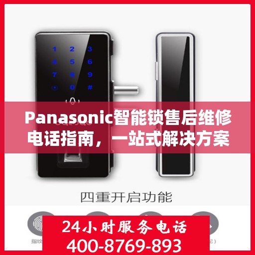 Panasonic智能锁售后维修电话指南，一站式解决方案全攻略