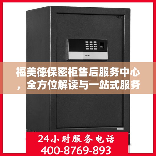 福美德保密柜售后服务中心，全方位解读与一站式服务体验