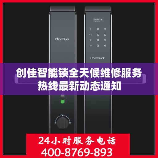 创佳智能锁全天候维修服务热线最新动态通知