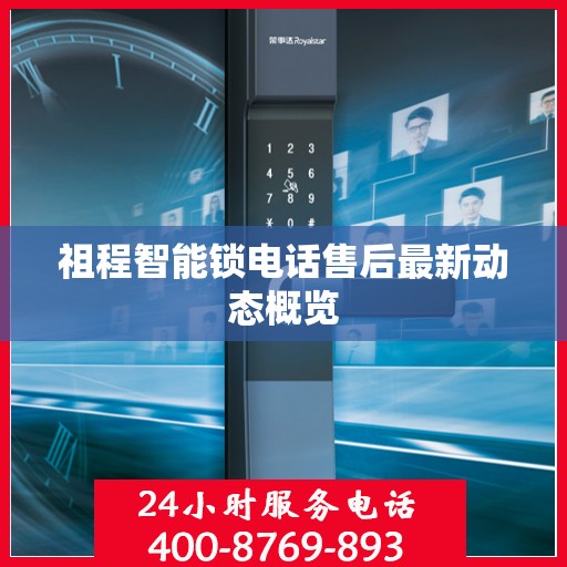 祖程智能锁电话售后最新动态概览