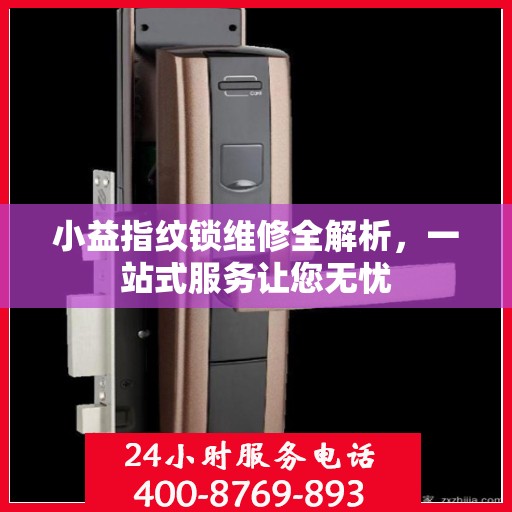小益指纹锁维修全解析，一站式服务让您无忧