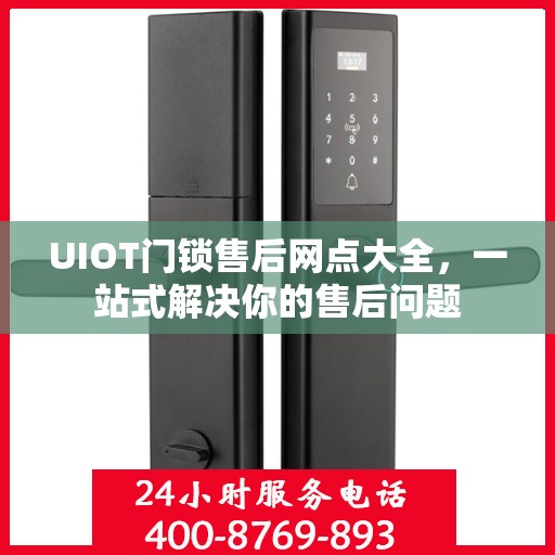 UIOT门锁售后网点大全，一站式解决你的售后问题
