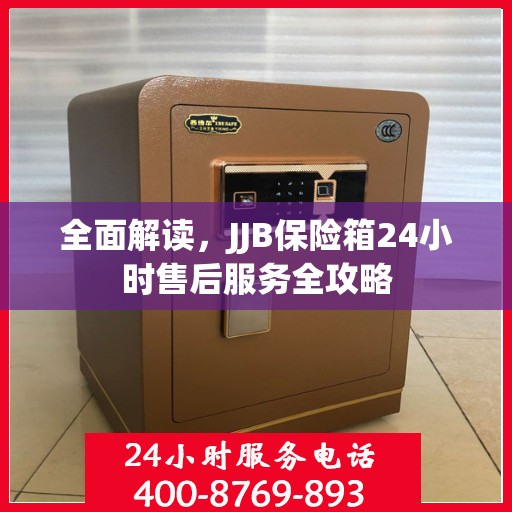 全面解读，JJB保险箱24小时售后服务全攻略