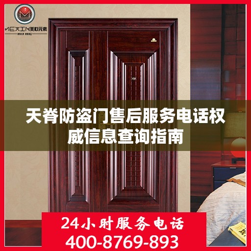 天脊防盗门售后服务电话权威信息查询指南