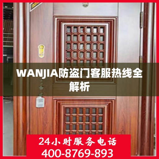 WANJIA防盗门客服热线全解析