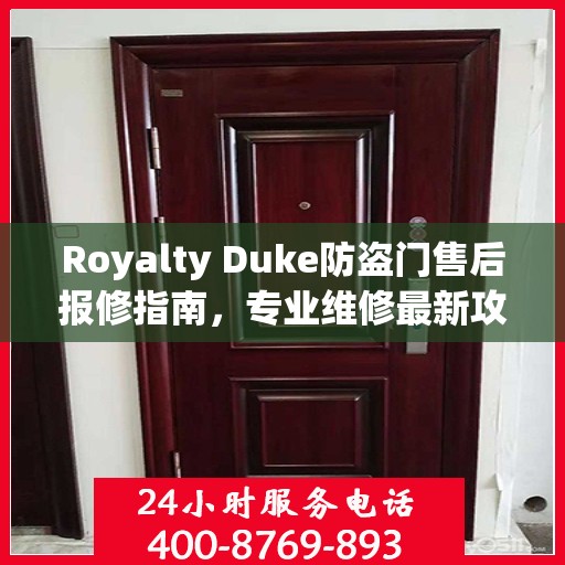 Royalty Duke防盗门售后报修指南，专业维修最新攻略