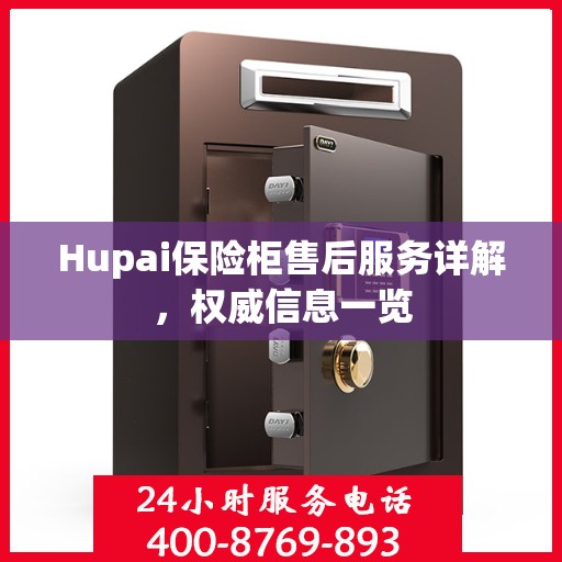 Hupai保险柜售后服务详解，权威信息一览
