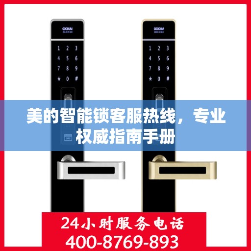 美的智能锁客服热线，专业权威指南手册