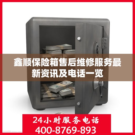 鑫顺保险箱售后维修服务最新资讯及电话一览