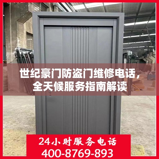 世纪豪门防盗门维修电话，全天候服务指南解读