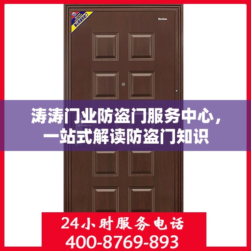 涛涛门业防盗门服务中心，一站式解读防盗门知识