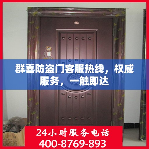 群喜防盗门客服热线，权威服务，一触即达