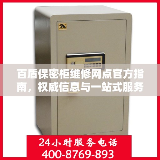 百盾保密柜维修网点官方指南，权威信息与一站式服务体验