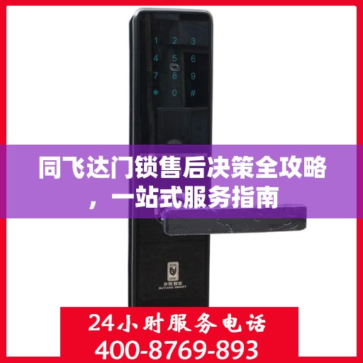 同飞达门锁售后决策全攻略，一站式服务指南