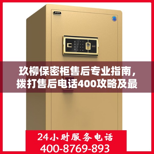 玖柳保密柜售后专业指南，拨打售后电话400攻略及最新服务动态