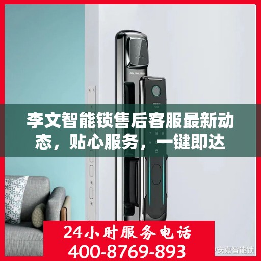 李文智能锁售后客服最新动态，贴心服务，一键即达