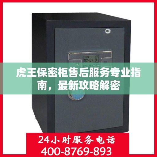 虎王保密柜售后服务专业指南，最新攻略解密