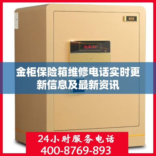 金柜保险箱维修电话实时更新信息及最新资讯