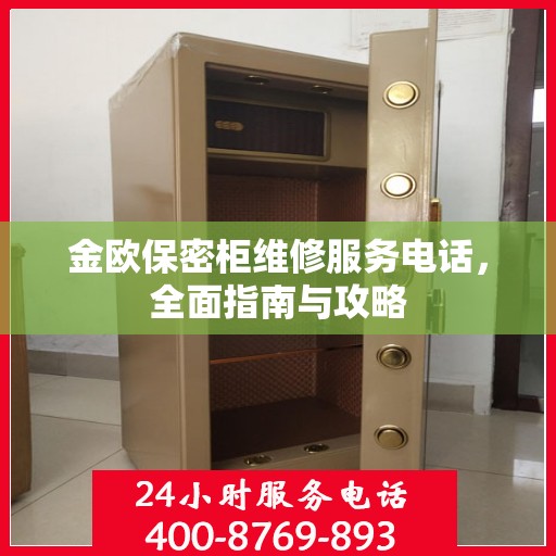 金欧保密柜维修服务电话，全面指南与攻略
