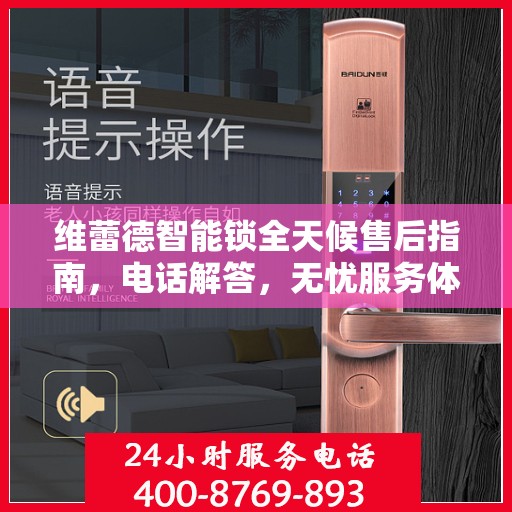 维蕾德智能锁全天候售后指南，电话解答，无忧服务体验