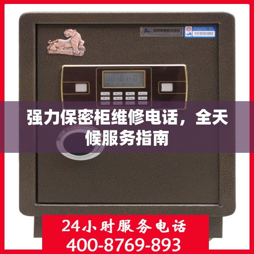 强力保密柜维修电话，全天候服务指南