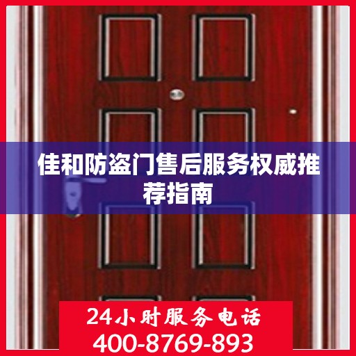 佳和防盗门售后服务权威推荐指南