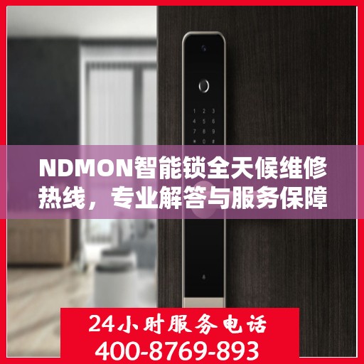 NDMON智能锁全天候维修热线，专业解答与服务保障