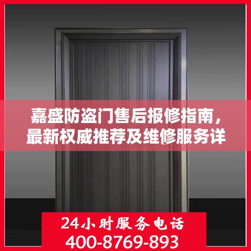 嘉盛防盗门售后报修指南，最新权威推荐及维修服务详解