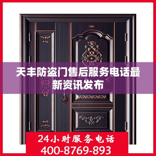 天丰防盗门售后服务电话最新资讯发布