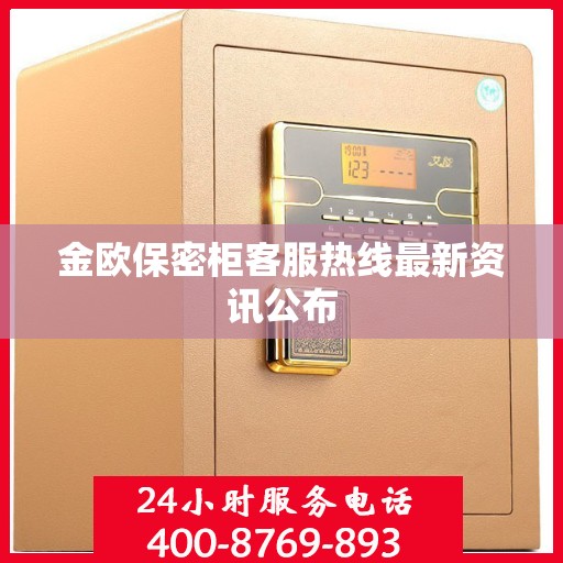 金欧保密柜客服热线最新资讯公布