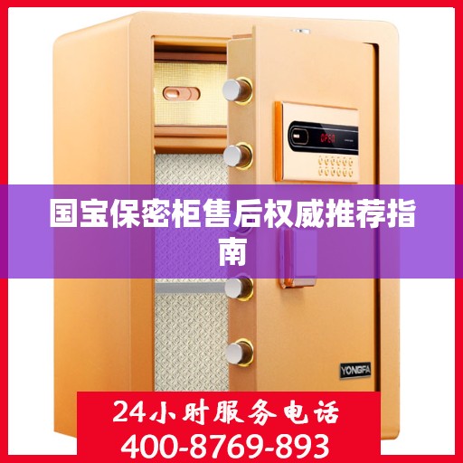 国宝保密柜售后权威推荐指南