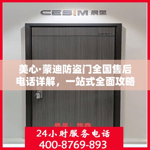 美心·蒙迪防盗门全国售后电话详解，一站式全面攻略与指南