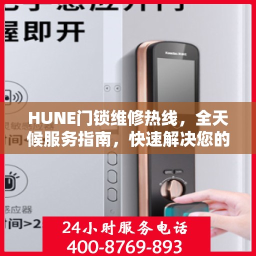 HUNE门锁维修热线，全天候服务指南，快速解决您的门锁问题