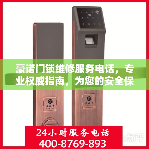 豪诺门锁维修服务电话，专业权威指南，为您的安全保驾护航