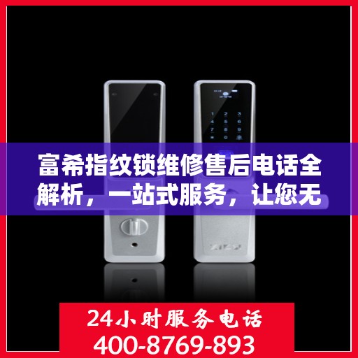 富希指纹锁维修售后电话全解析，一站式服务，让您无忧畅锁生活