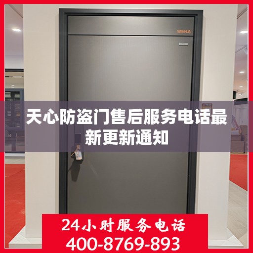 天心防盗门售后服务电话最新更新通知