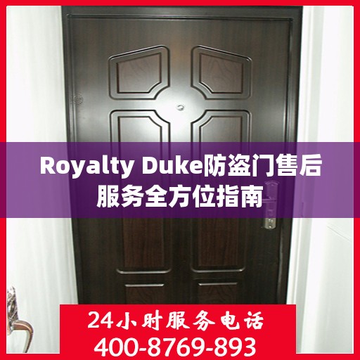 Royalty Duke防盗门售后服务全方位指南