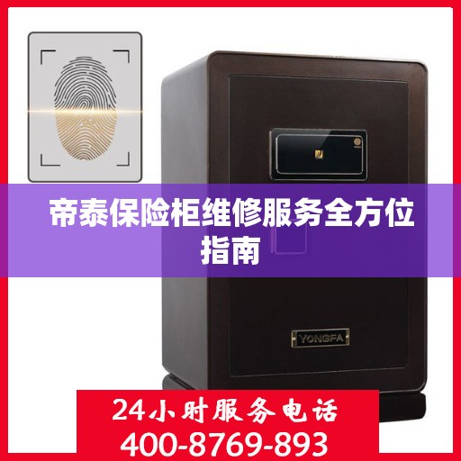 帝泰保险柜维修服务全方位指南
