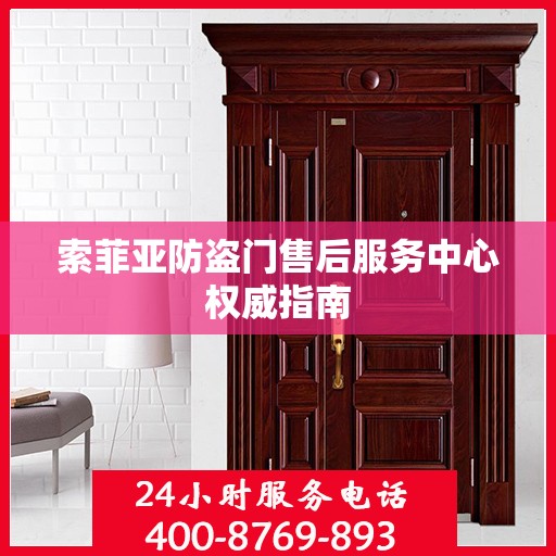 索菲亚防盗门售后服务中心权威指南