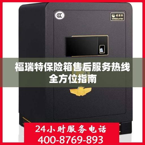 福瑞特保险箱售后服务热线全方位指南
