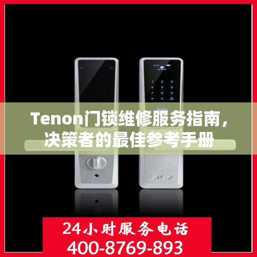 Tenon门锁维修服务指南，决策者的最佳参考手册