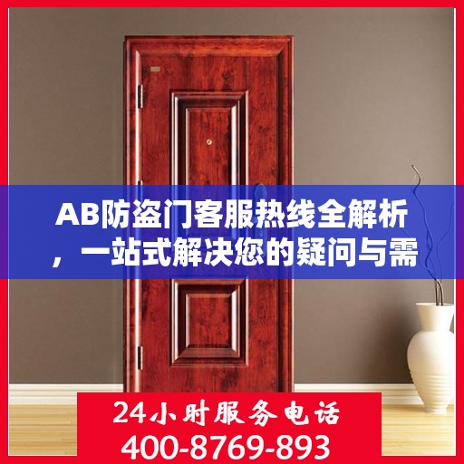 AB防盗门客服热线全解析，一站式解决您的疑问与需求