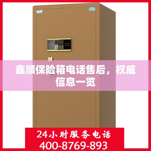 鑫顺保险箱电话售后，权威信息一览