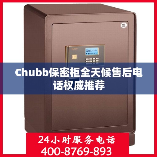Chubb保密柜全天候售后电话权威推荐