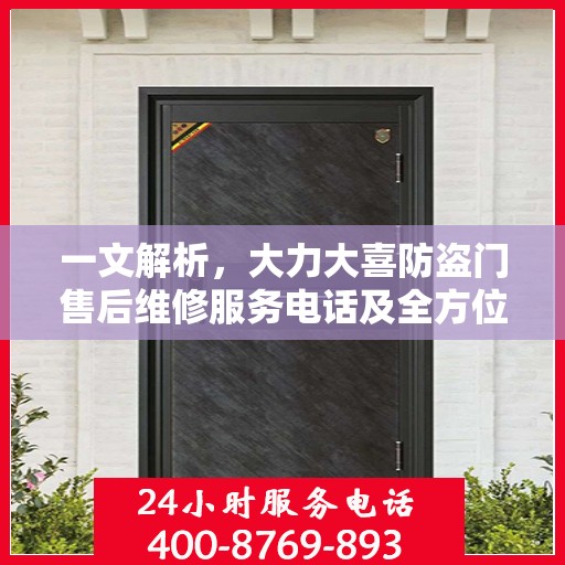 一文解析，大力大喜防盗门售后维修服务电话及全方位售后保障