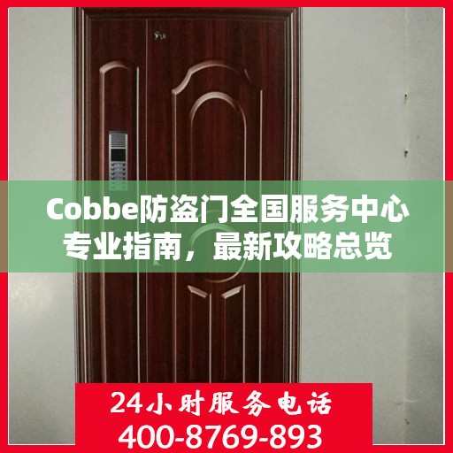 Cobbe防盗门全国服务中心专业指南，最新攻略总览