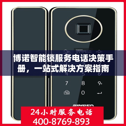 博诺智能锁服务电话决策手册，一站式解决方案指南
