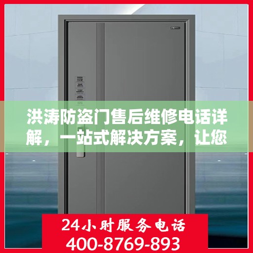 洪涛防盗门售后维修电话详解，一站式解决方案，让您无忧！