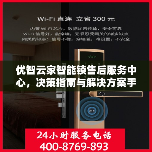 优智云家智能锁售后服务中心，决策指南与解决方案手册